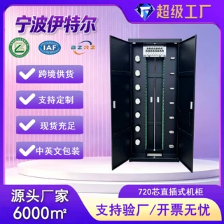 720芯直插式机柜数据中心运营商工程专用光纤配线架机架式机柜