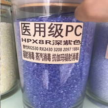 医疗器械 医疗级PC基础创新塑料HPX8R 耐伽玛辐射 消毒紫色透明