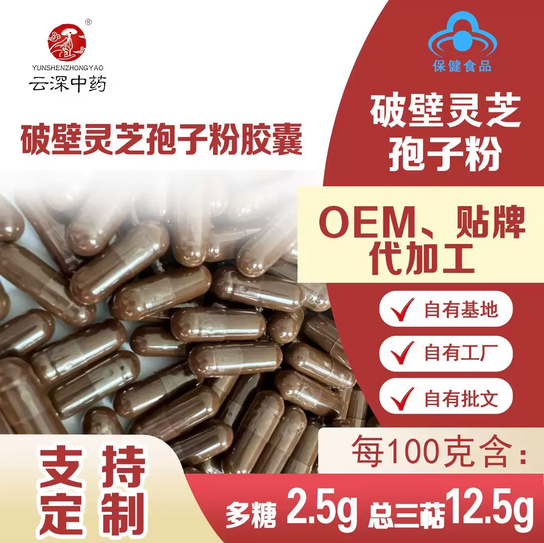 蓝帽贴牌代加工OEM保健食品生产厂家现货速发破壁灵芝孢子粉胶囊