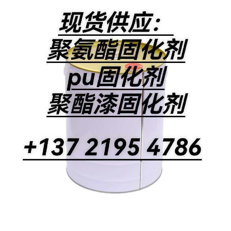 pu底漆固化剂 聚氨酯固化剂 pu固化剂 聚酯漆固化剂 pu面漆固化剂