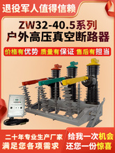 ZW32-40.5户外高压真空断路器35KV手电动智能隔离柱上开关看门狗