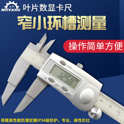 叶片电子数显卡尺IP54防水数字游标量具刀口百分窄小环槽测试工具