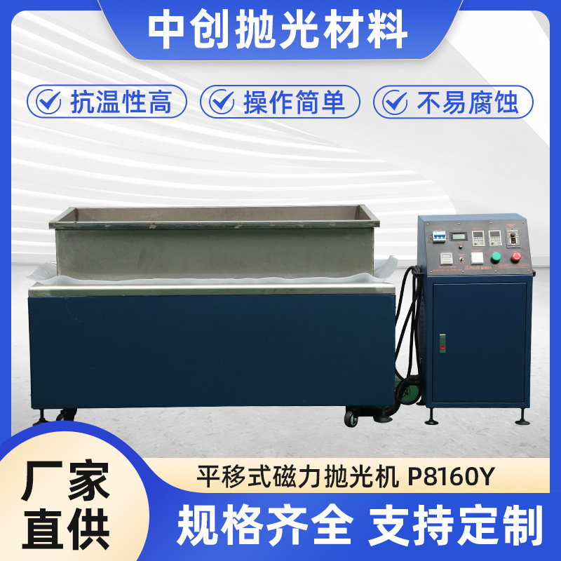 源头厂家直供平移式磁力抛光机 P8160Y边缘光滑品质可靠量大价优