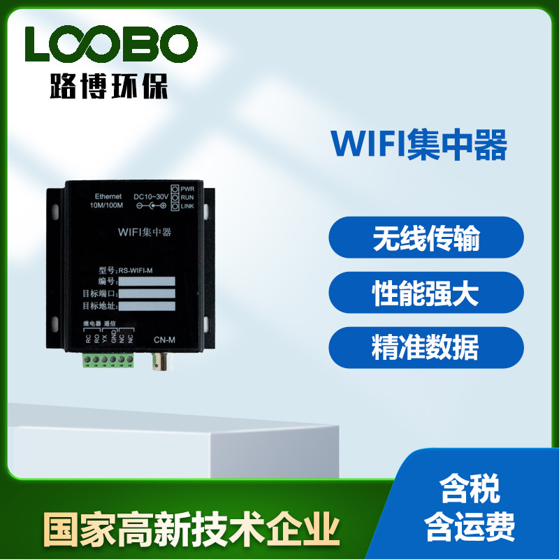 壁挂式信号集中器温湿度免布线传输工业级无线WIFI数据采集器