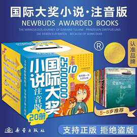 国际大奖小说注音版全20册礼盒装  6-12岁中小学生课外阅读书籍