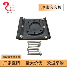 冲击夯配件适用威克BS60-2i机型BS60-2i冲击夯夯板Rammer Shoe