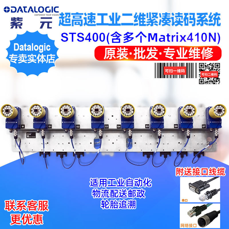 Datalogic STS400含Matrix410N工业超快速二维紧凑读码头追踪方案