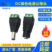 DC綠色公母頭LED免焊插頭dc電源監控12V轉接頭綠色端子5.5*2.1MM