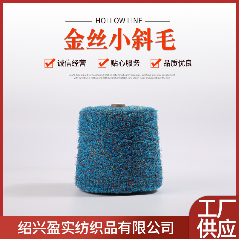 金丝小斜毛不易掉色色纱花式粗针现货色纱大量库存花式纱批发