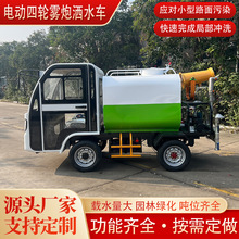 厂家小型电动四轮洒水车 新能源多用途园林绿化雾炮车3立方喷雾车
