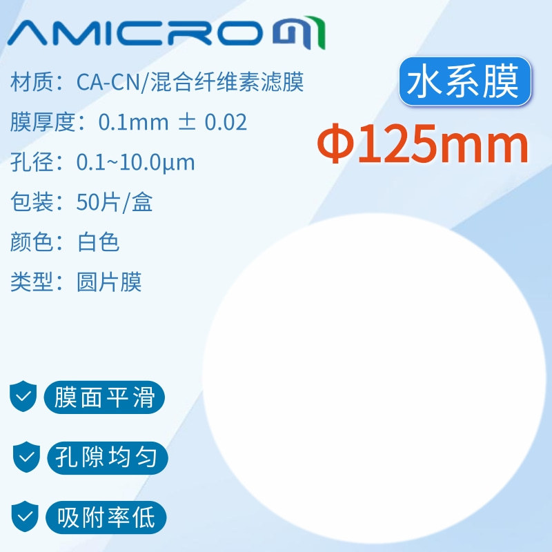 125mm水系滤膜混合纤维素酯微孔滤膜CA-CN膜CAN125045 CAN125022