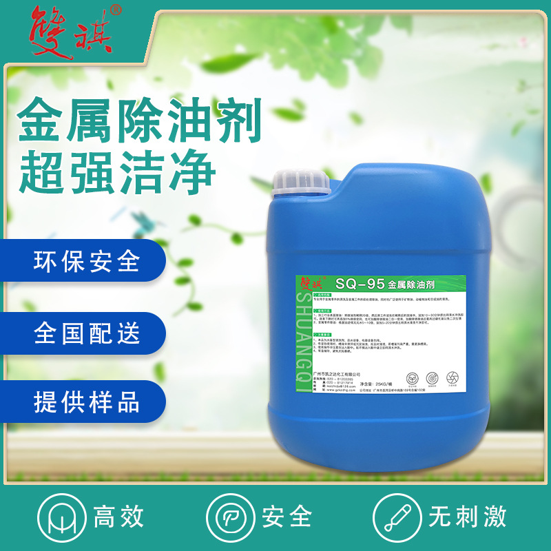 中性除油剂金属表面机床黄袍矿物油动植物油及合成油清洗剂SQ-95