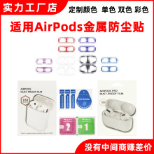 跨境爆款 适用于AirPods 3pro 1代2代金属防尘贴纸苹果耳机防尘贴