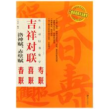 赵孟頫行书集字吉祥对联：洛神赋、赤壁赋春联·喜联·寿联附视频