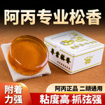 阿丙专业松香二胡松香板胡提琴松香专业微尘松香曲胡板胡二胡专用
