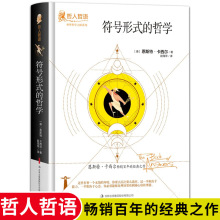 正版符号形式的哲学恩斯特卡西尔原著完整无删减精装吉林出版集团