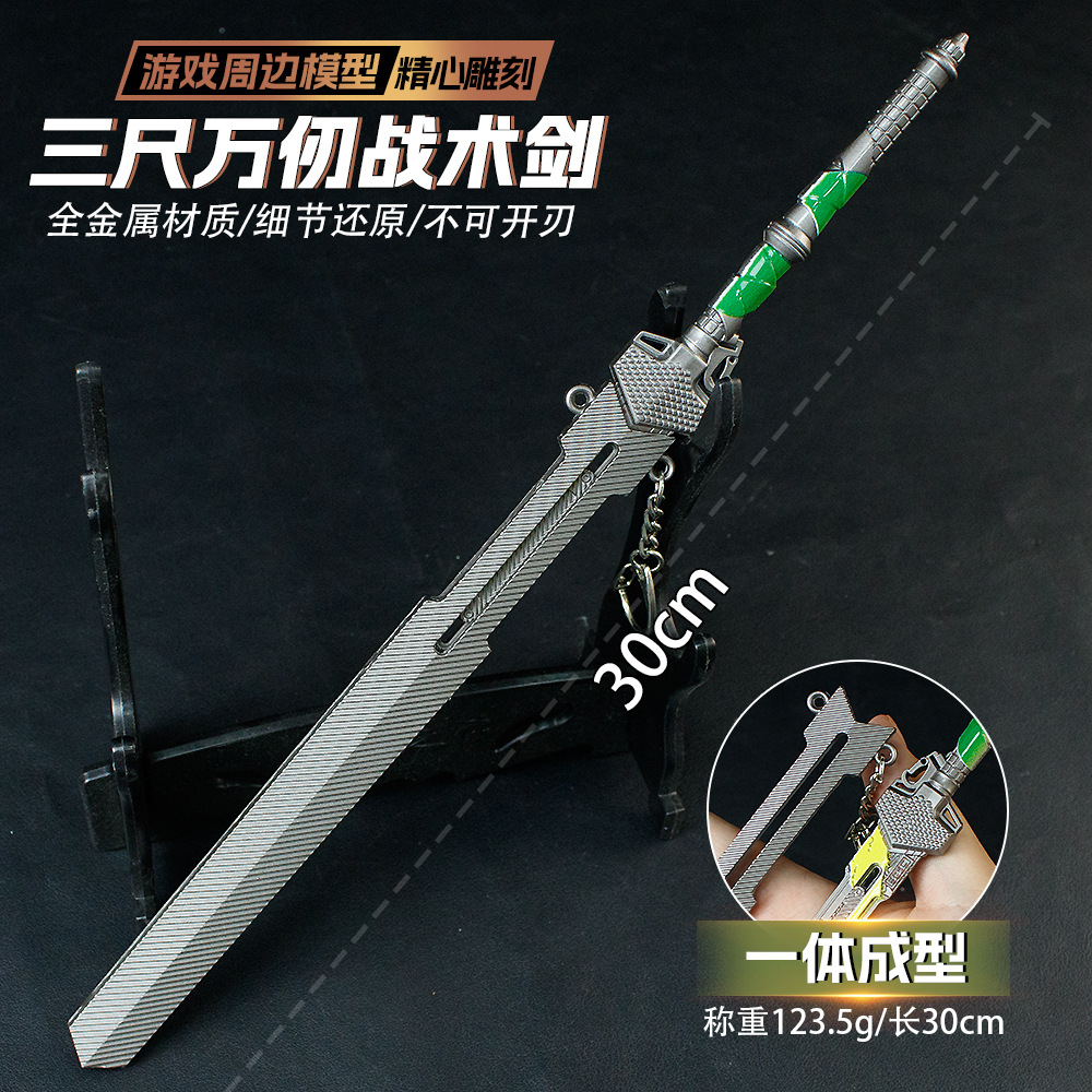 暗Q突围游戏周边30CM三尺万仞剑金属武器模型合金道具游戏模型