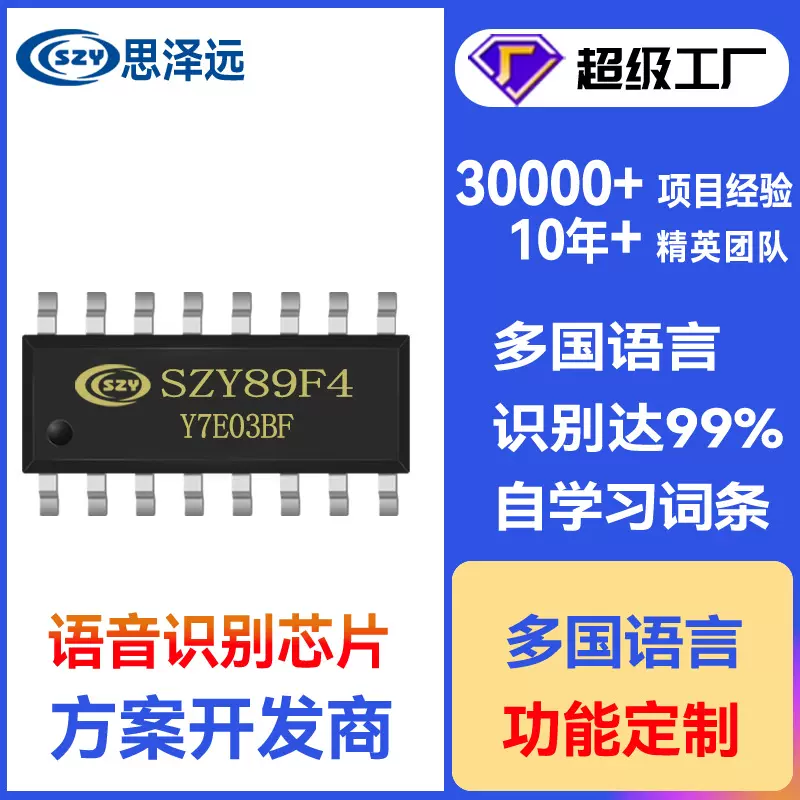 离线语音芯片SZY89F 语音识别芯片ic方案 定制声音控制芯片