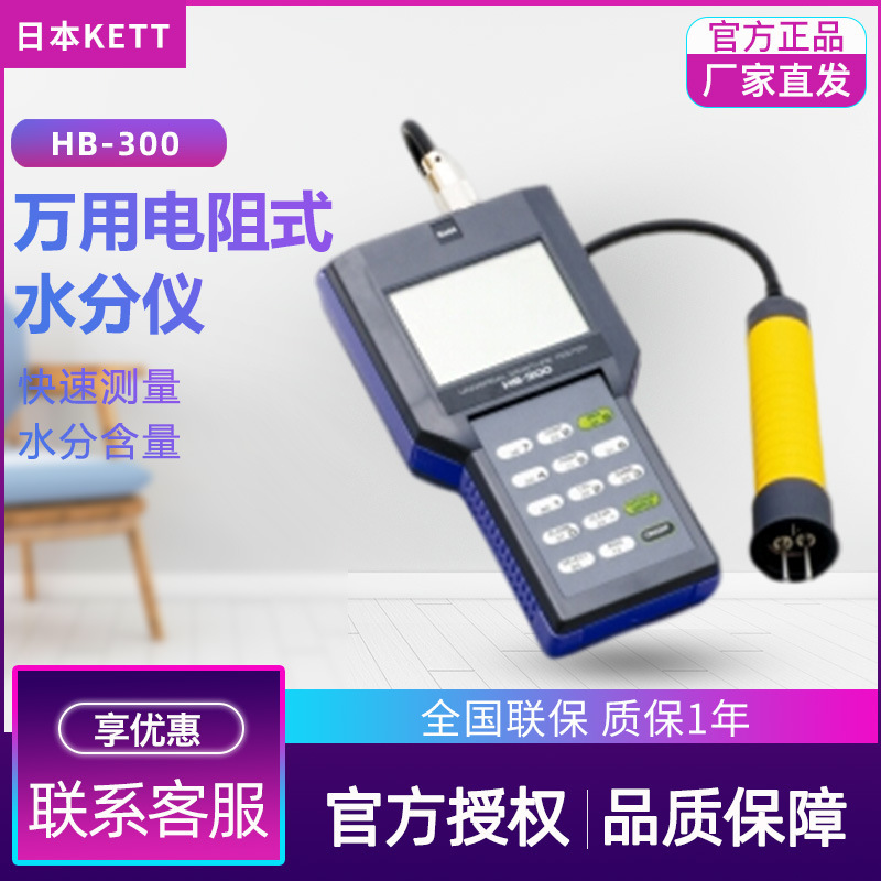 日本Kett HB-300 万用水分仪