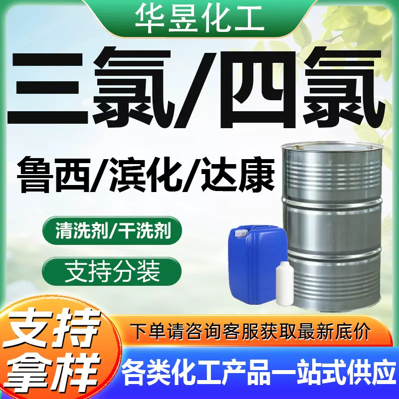 滨化三氯清洗剂 4氯工业乙烯鲁西四氯干洗剂金属清洗剂 可分装