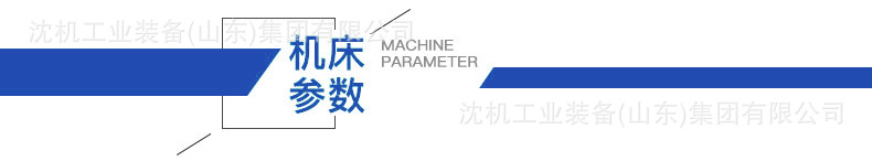 机床参数条