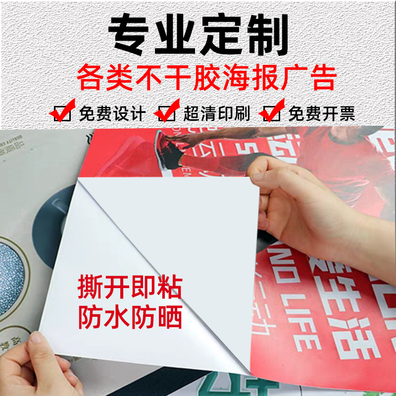 海报定 制印刷不干胶写真广告贴纸设计制作宣传墙贴户外海报印刷