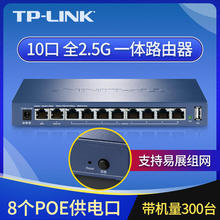 TP-LINK TL-R5010PE-AC路由器家用千兆2.5G端口AC PoE供电一体机