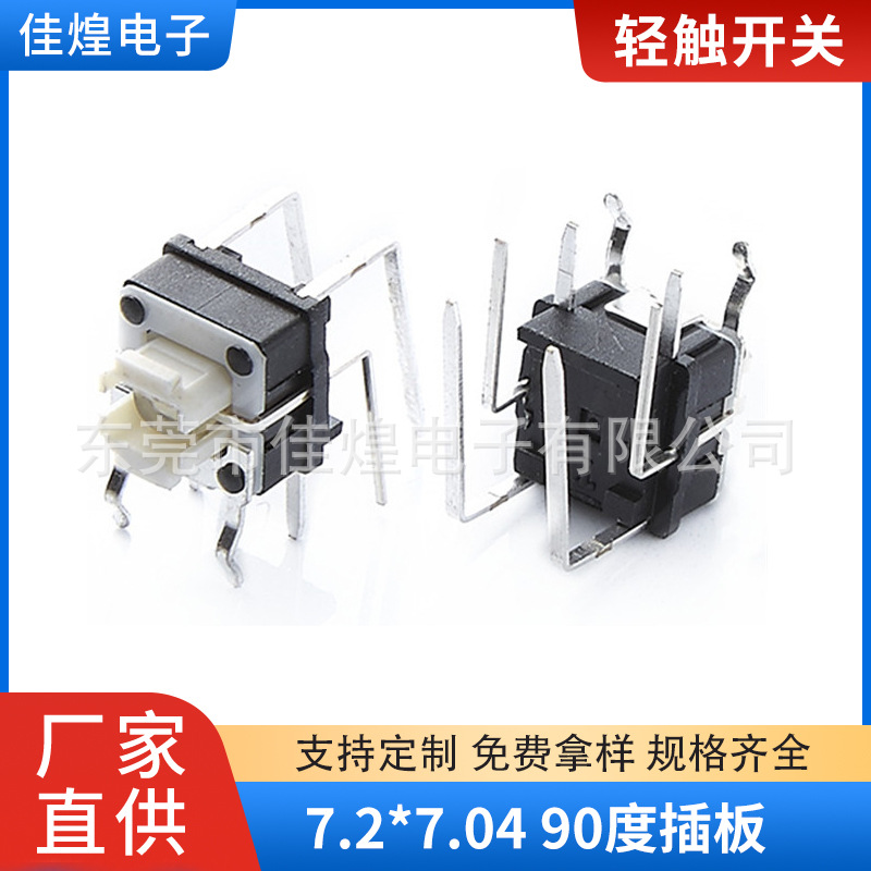 带灯轻触开关7.2*7.04mm 四脚插件 卧式侧按90度插板按键开关
