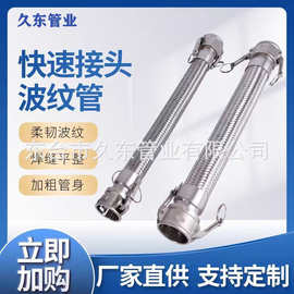 304不锈钢快速接头波纹管 扳把式软管化工厂油罐车用金属编织软管