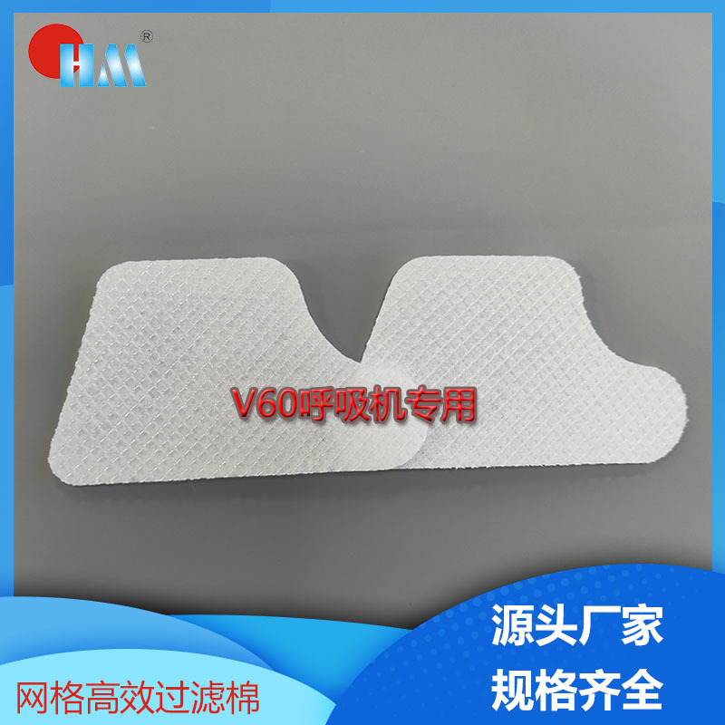超精细粉尘过滤棉 网格空气高效过滤棉 V60呼吸机无纺布过滤棉