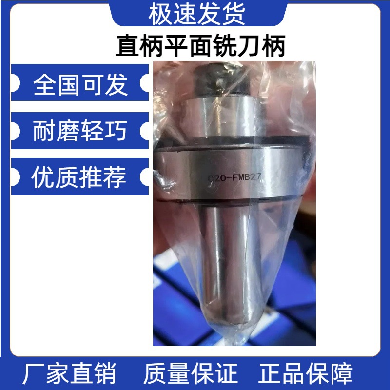 直柄平面铣刀柄C20-FMB22/27/32/40C25-FMB面铣刀柄 柄部直径20mm
