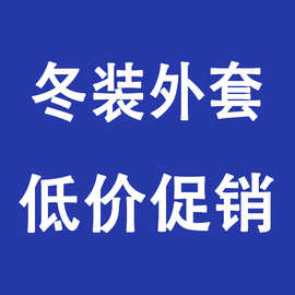 包邮【1月16日更新】冬装外套断码特价非质量问题不退不换