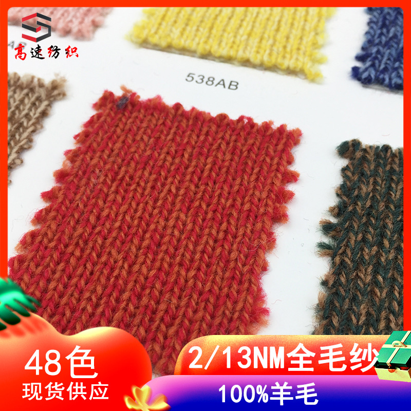 高速纺织2/13支全毛纱美利奴羊毛纱线100%纯羊毛纱针织手工粗毛线