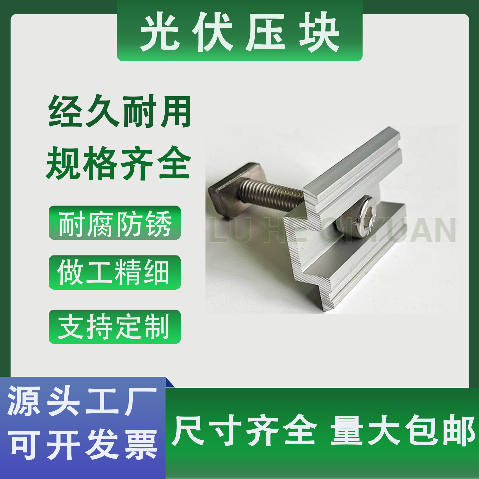 绿合起源太阳能光伏支架压块组件中压块电池板专用中边压块耐腐蚀