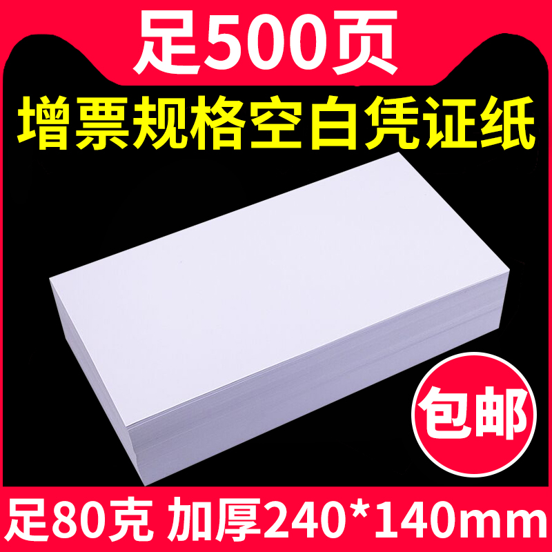 240x140mm会计空白凭证纸80G通用电脑打印纸14*24财务记账凭证纸