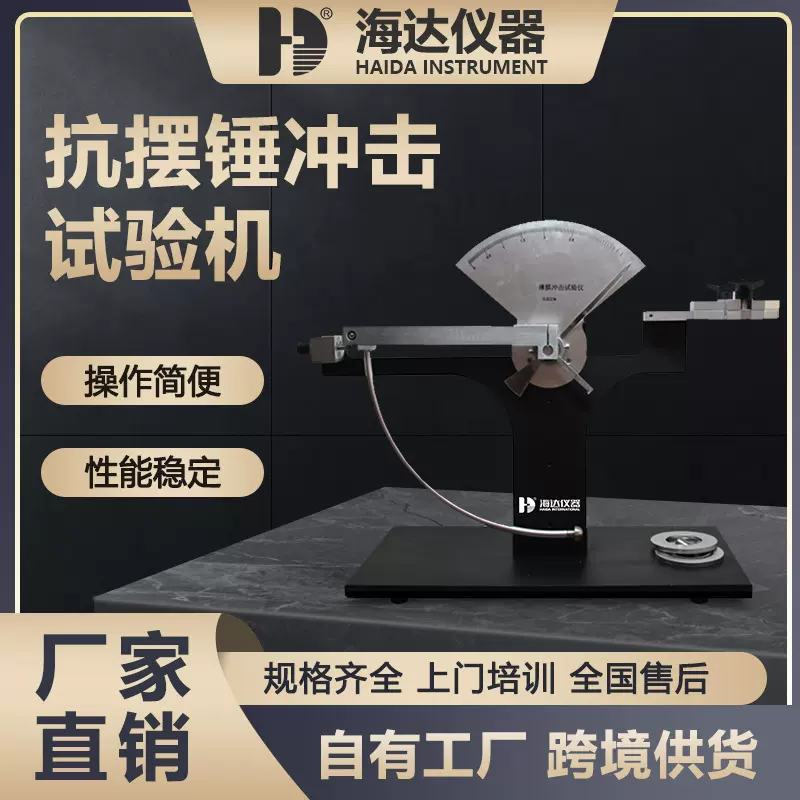 海达仪器厂家现货塑料薄膜抗摆锤冲击试验机塑料橡胶摆锤试验机