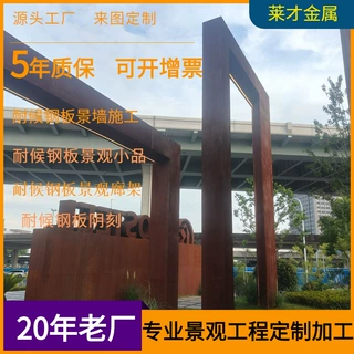 上海耐候钢幕墙户外镂空雕刻锈蚀钢板金属堡垒标识牌锈蚀钢板加工