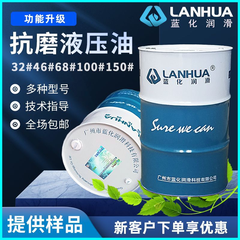 蓝化HL/HM8#15#32#46#68#号注塑机抗磨液压油抗燃低凝高温液压油