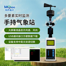 便携风速风向仪手持气象站小型气象观监设备全自动室外手持气象站