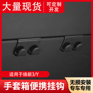 Applicable to Huanxin version t Tesla model 3/Y hook rack glove box co-pilot hook modification accessories