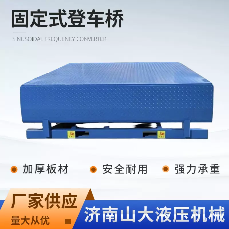 仓库物流装卸货平台叉车货柜集装箱月台调节板升降机固定式登车桥
