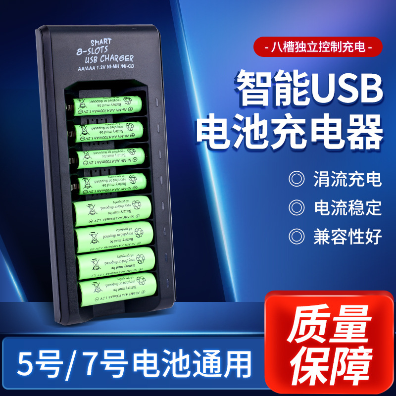 金量1.2V8槽USB智能灭灯5号7号电池充电器五号七号快速充满自断电