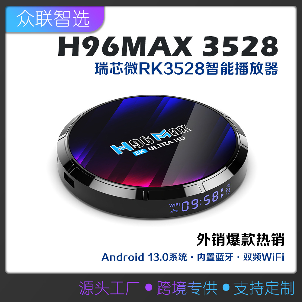 H96MAX RK3528安卓13.0网络播放器蓝牙5Gwifi跨境智能电视盒4K
