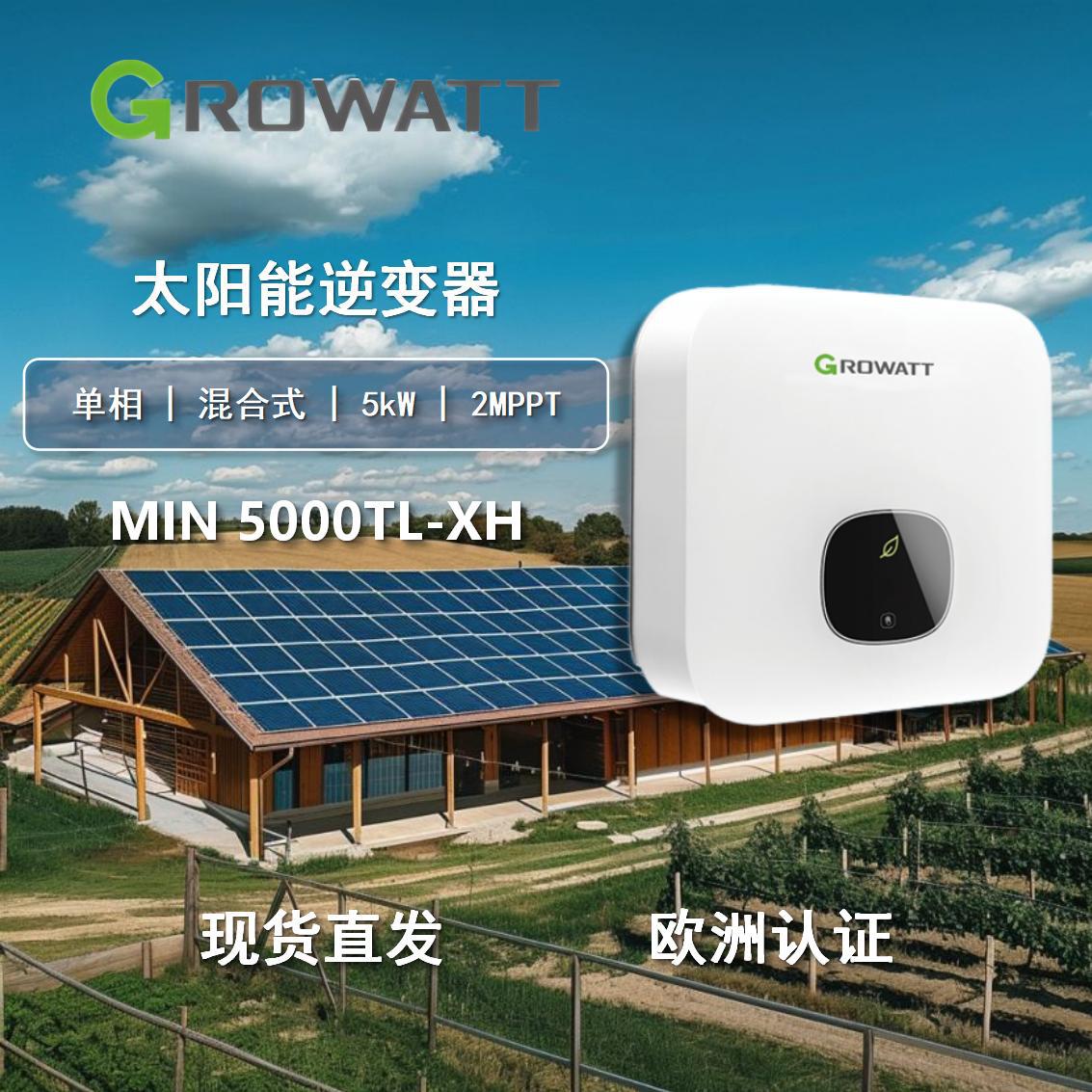 Growatt 古瑞瓦特单相混合式MIN系列5K太阳能逆变器欧版