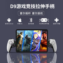 D9拉伸手柄霍尔扳机摇杆Switch安卓ios电脑P3P4平板通用游戏手柄