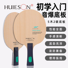 辉胜音爆乒乓球拍底板正常手柄5层硬木加2层碳素底板初中级专业