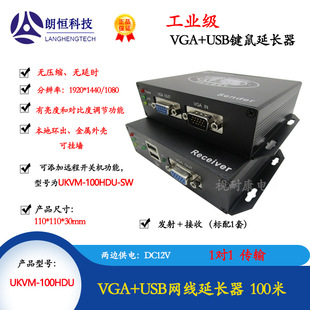 Langheng UKVM extender 100HDU 200HDU 300HDU VGA USB keyboard mouse extension amplification transmission