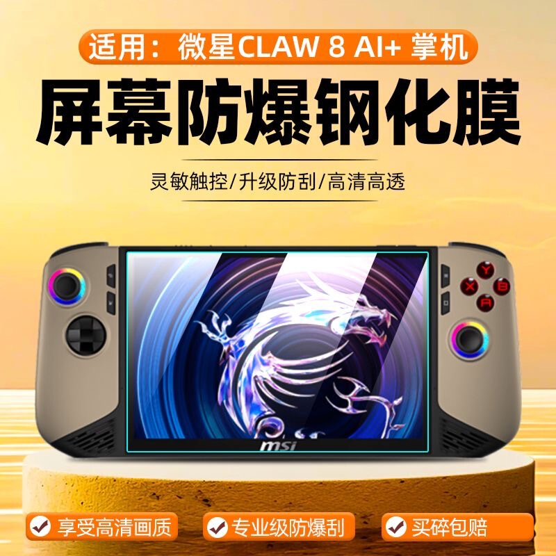 MSI MSI Caw8AI+ ハンドヘルド高精細強化フィルム フルカバー 8inch ゲームコンソール画面保護フィルムに適しています。|undefined