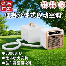 源头工厂分体式移动空调便携式免安装驻车空调节能免排水露营空调