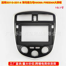 适用2010-2014海马普力马 HAIMA FREEMA音响DVD导航面框安卓面板